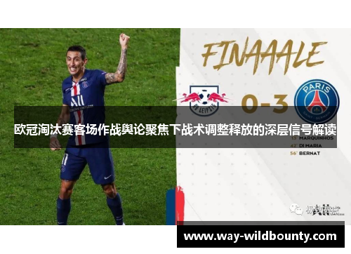欧冠淘汰赛客场作战舆论聚焦下战术调整释放的深层信号解读