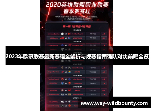 2023年欧冠联赛最新赛程全解析与观赛指南强队对决前瞻全览 2023年欧冠联赛最新赛程全解析与观赛指南强队对决前瞻全览