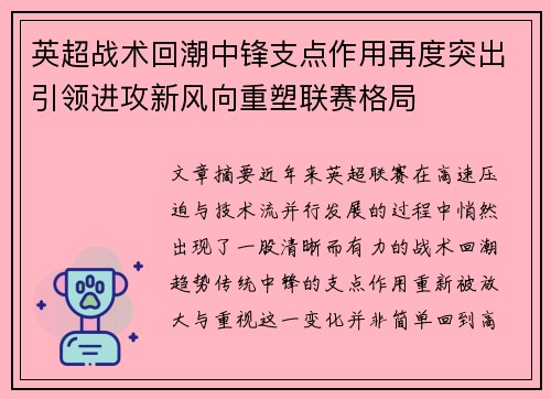 英超战术回潮中锋支点作用再度突出引领进攻新风向重塑联赛格局