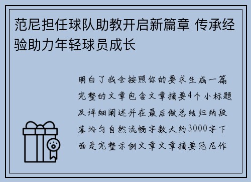 范尼担任球队助教开启新篇章 传承经验助力年轻球员成长 范尼担任球队助教开启新篇章 传承经验助力年轻球员成长
