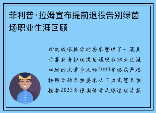 菲利普·拉姆宣布提前退役告别绿茵场职业生涯回顾 菲利普·拉姆宣布提前退役告别绿茵场职业生涯回顾