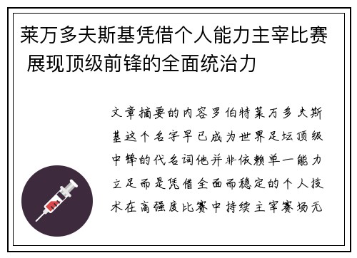 莱万多夫斯基凭借个人能力主宰比赛 展现顶级前锋的全面统治力 莱万多夫斯基凭借个人能力主宰比赛 展现顶级前锋的全面统治力