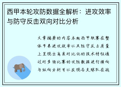 西甲本轮攻防数据全解析：进攻效率与防守反击双向对比分析