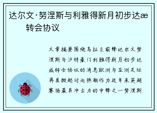 达尔文·努涅斯与利雅得新月初步达成转会协议 达尔文·努涅斯与利雅得新月初步达成转会协议
