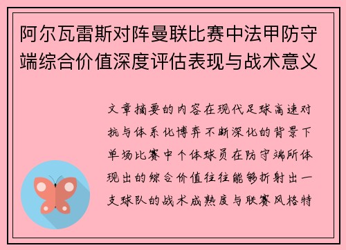 阿尔瓦雷斯对阵曼联比赛中法甲防守端综合价值深度评估表现与战术意义