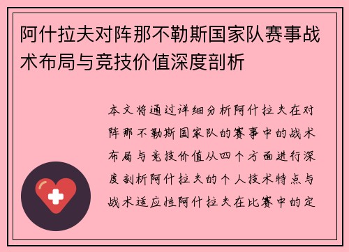 阿什拉夫对阵那不勒斯国家队赛事战术布局与竞技价值深度剖析