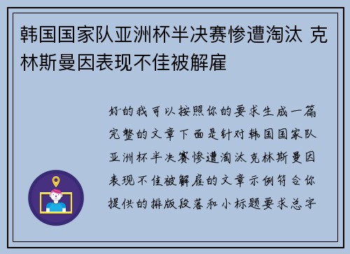 韩国国家队亚洲杯半决赛惨遭淘汰 克林斯曼因表现不佳被解雇