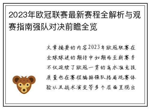 2023年欧冠联赛最新赛程全解析与观赛指南强队对决前瞻全览